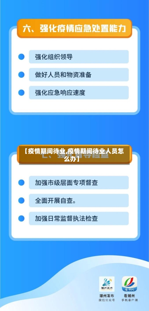 【疫情期间待业,疫情期间待业人员怎么办】