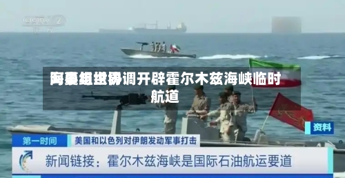 阿曼与世界
海事组织协调开辟霍尔木兹海峡临时航道-第1张图片