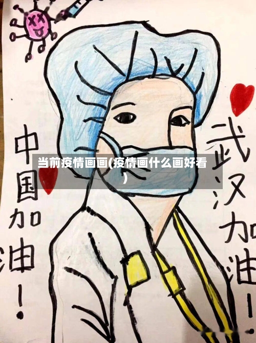 当前疫情画画(疫情画什么画好看)