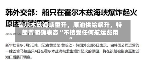 霍尔木兹海峡重开，原油供给飙升，特朗普明确表态“不接受任何航运费用	”-第1张图片