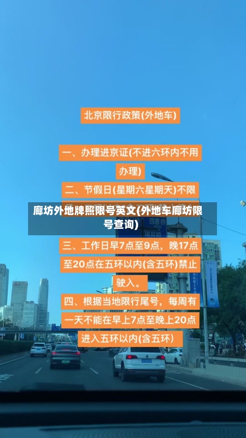 廊坊外地牌照限号英文(外地车廊坊限号查询)