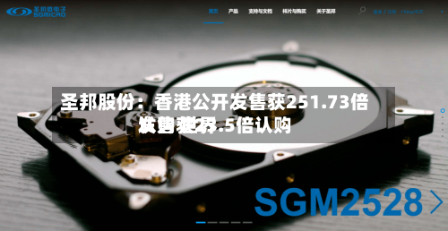 圣邦股份:香港公开发售获251.73倍认购 世界
发售获23.5倍认购-第1张图片