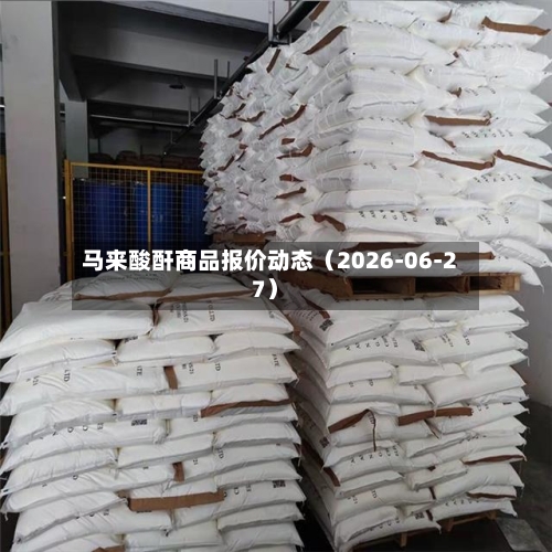 马来酸酐商品报价动态（2026-06-27）-第1张图片