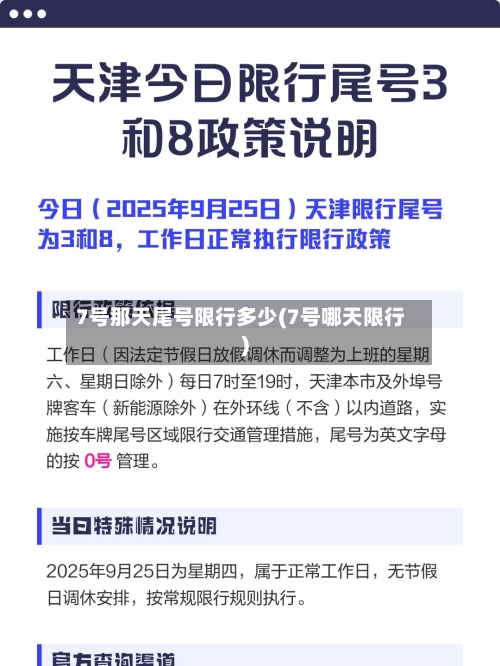 7号那天尾号限行多少(7号哪天限行)