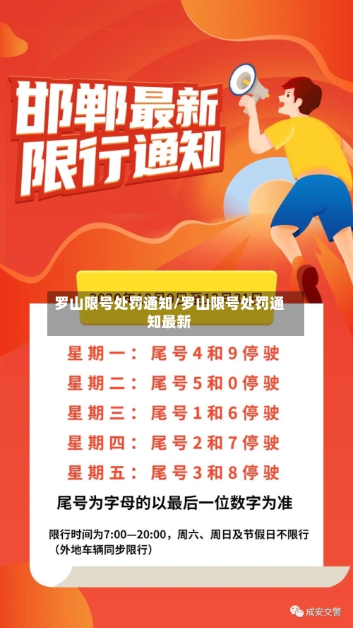 罗山限号处罚通知/罗山限号处罚通知最新