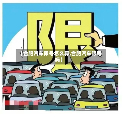 【合肥汽车限号怎么算,合肥汽车限号吗】