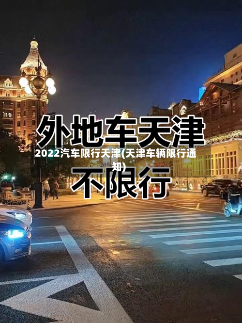 2022汽车限行天津(天津车辆限行通知)