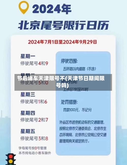 节后堵车天津限号不(天津节日期间限号吗)