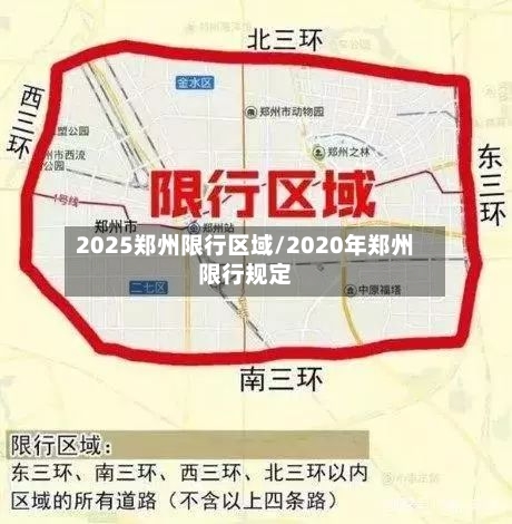 2025郑州限行区域/2020年郑州限行规定