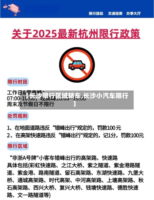 【长沙限行区域轿车,长沙小汽车限行】