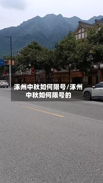涿州中秋如何限号/涿州中秋如何限号的