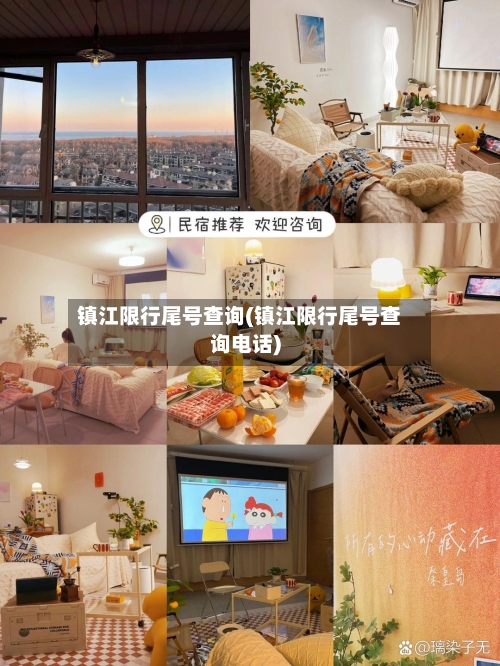 镇江限行尾号查询(镇江限行尾号查询电话)