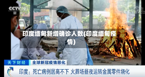印度缅甸新增确诊人数(印度缅甸疫情)