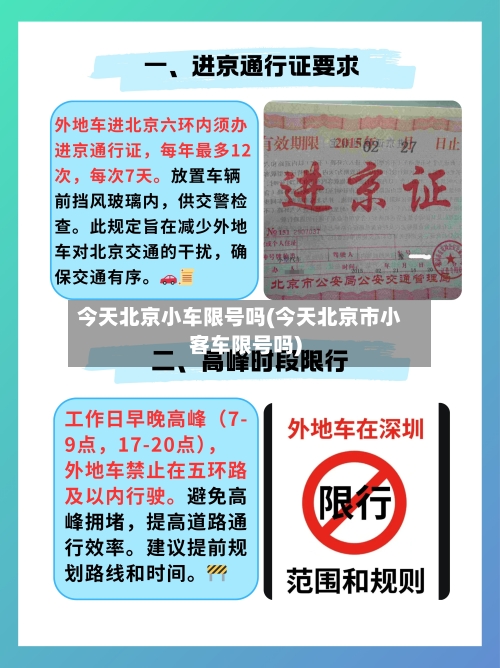 今天北京小车限号吗(今天北京市小客车限号吗)