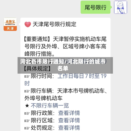 河北各市限行通知/河北限行的城市名单