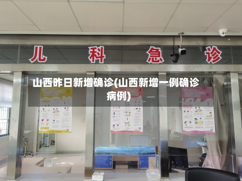 山西昨日新增确诊(山西新增一例确诊病例)