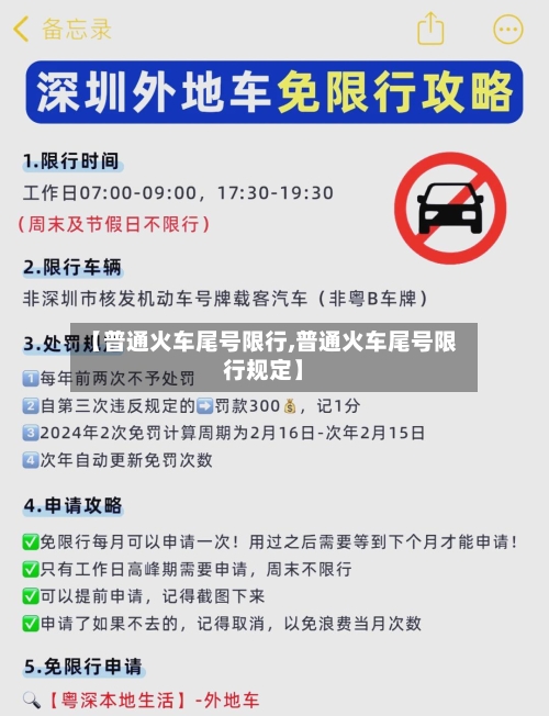 【普通火车尾号限行,普通火车尾号限行规定】