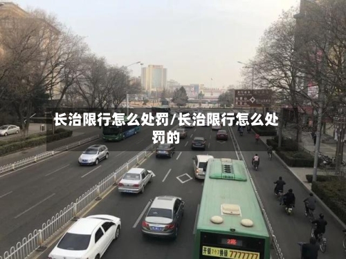 长治限行怎么处罚/长治限行怎么处罚的