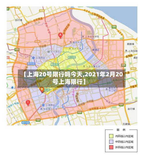 【上海20号限行吗今天,2021年2月20号上海限行】