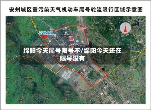 绵阳今天尾号限号不/绵阳今天还在限号没有