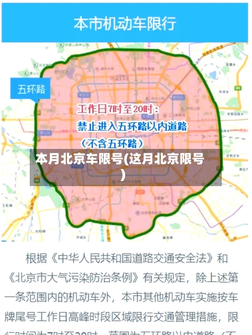 本月北京车限号(这月北京限号)
