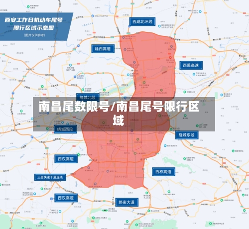 南昌尾数限号/南昌尾号限行区域
