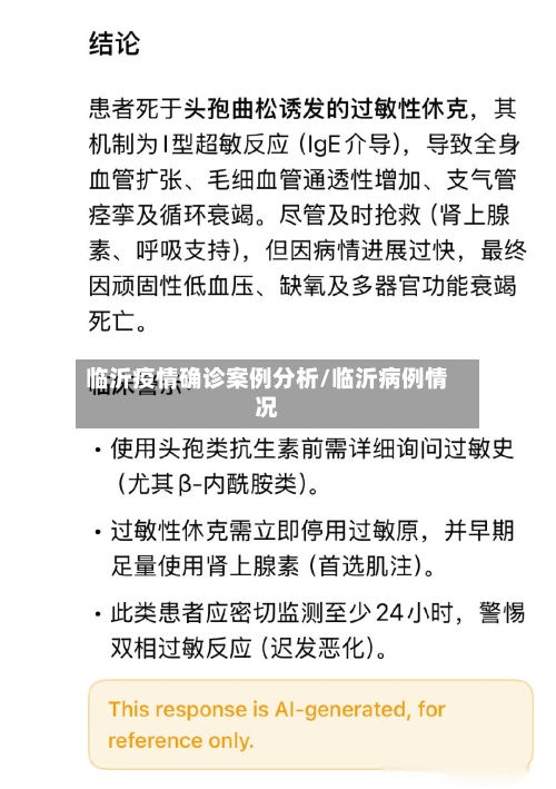 临沂疫情确诊案例分析/临沂病例情况