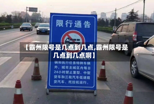 【霸州限号是几点到几点,霸州限号是几点到几点啊】