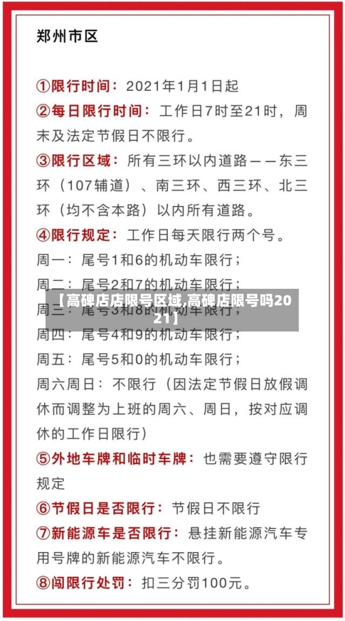 【高碑店店限号区域,高碑店限号吗2021】