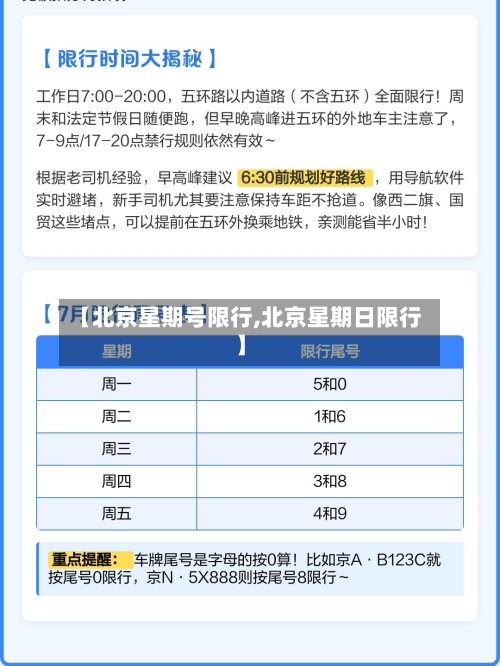 【北京星期号限行,北京星期日限行】