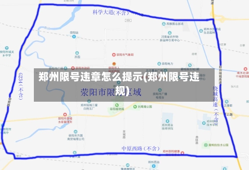 郑州限号违章怎么提示(郑州限号违规)