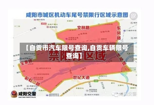 【自贡市汽车限号查询,自贡车辆限号查询】