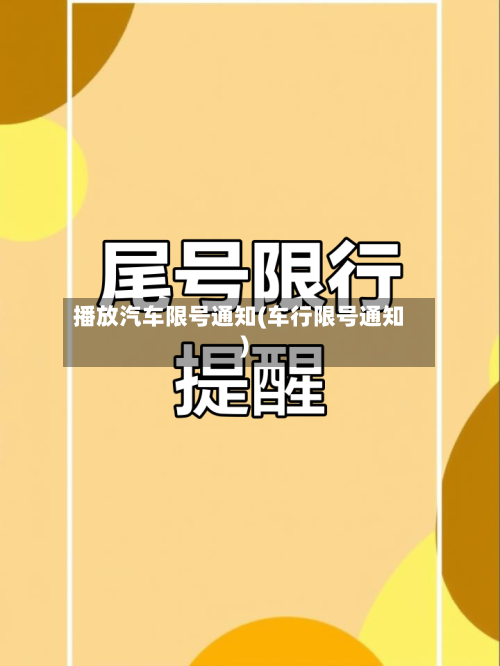 播放汽车限号通知(车行限号通知)