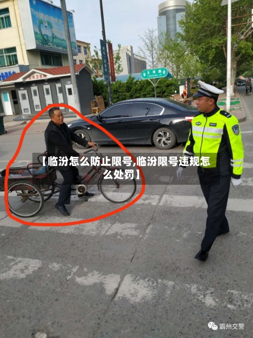 【临汾怎么防止限号,临汾限号违规怎么处罚】