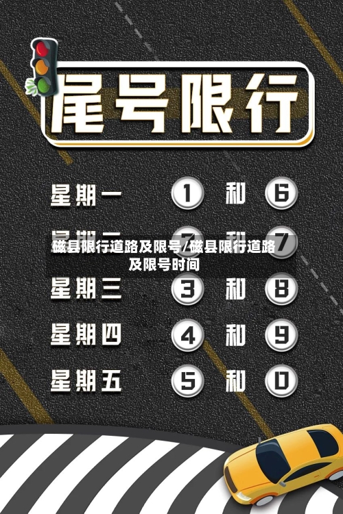 磁县限行道路及限号/磁县限行道路及限号时间