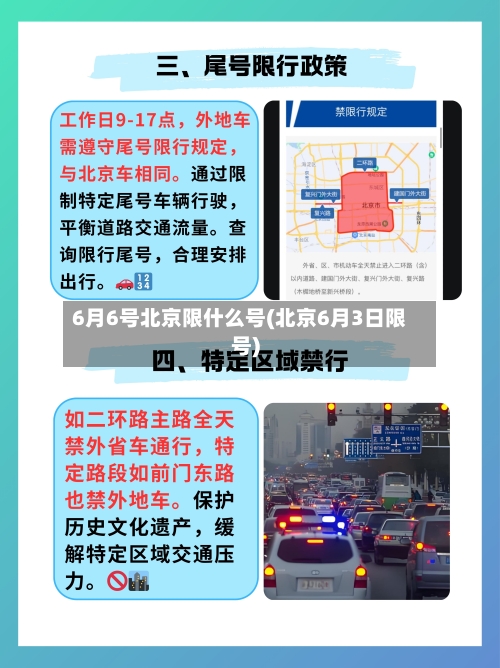 6月6号北京限什么号(北京6月3日限号)
