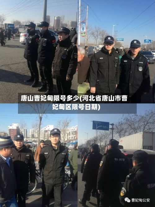 唐山曹妃甸限号多少(河北省唐山市曹妃甸区限号日期)