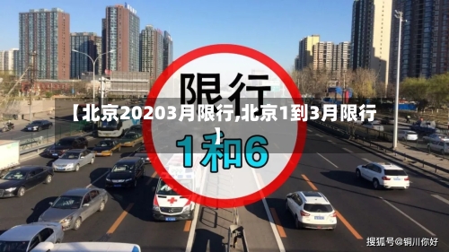 【北京20203月限行,北京1到3月限行】