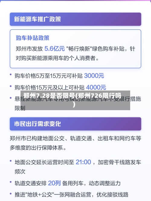 郑州7.28是否限号(郑州726限行吗)