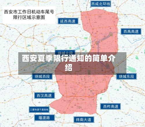 西安夏季限行通知的简单介绍