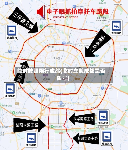 临时牌照限行成都(临时车牌成都是否限号)