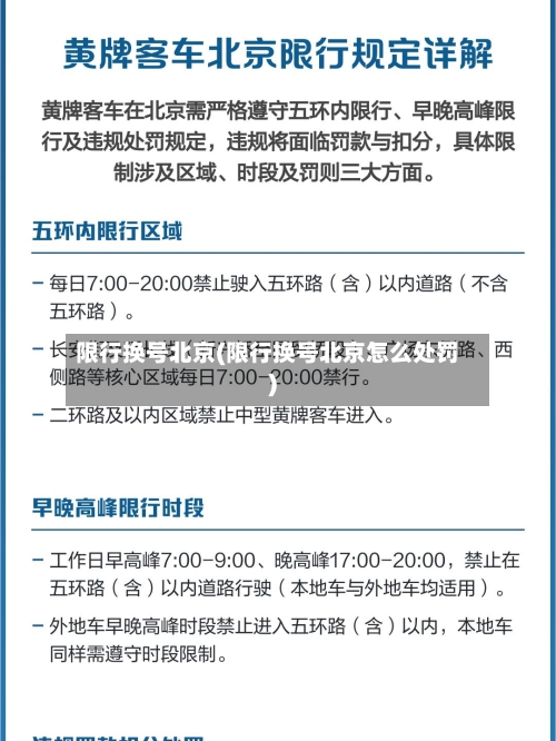 限行换号北京(限行换号北京怎么处罚)