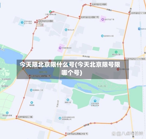 今天限北京限什么号(今天北京限号限哪个号)