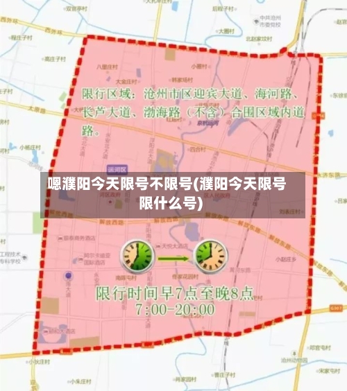 嗯濮阳今天限号不限号(濮阳今天限号限什么号)