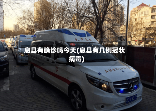 息县有确诊吗今天(息县有几例冠状病毒)