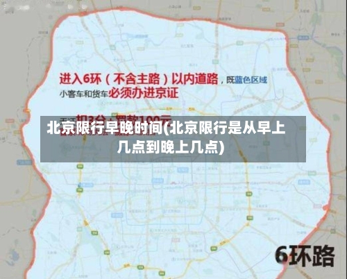 北京限行早晚时间(北京限行是从早上几点到晚上几点)