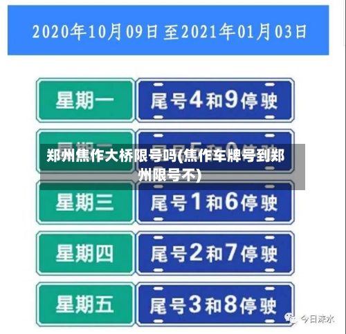 郑州焦作大桥限号吗(焦作车牌号到郑州限号不)