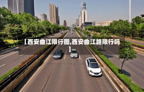 【西安曲江限行图,西安曲江路限行吗】