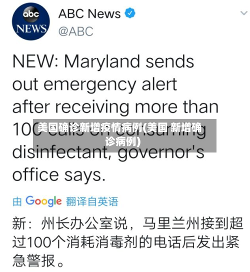 美国确诊新增疫情病例(美国 新增确诊病例)