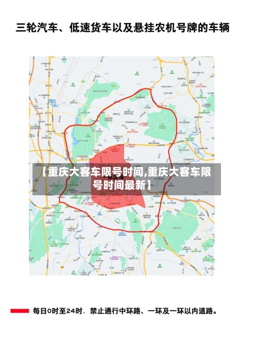 【重庆大客车限号时间,重庆大客车限号时间最新】